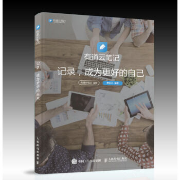 有道云笔记 记录 成为更好的自己 pdf epub mobi 下载