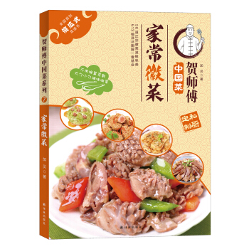 贺师傅中国菜:家常徽菜 pdf epub mobi 电子书 下载