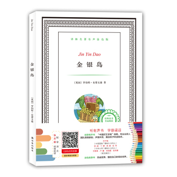 译林名著有声涂色版：金银岛 [6-12岁] pdf epub mobi 下载