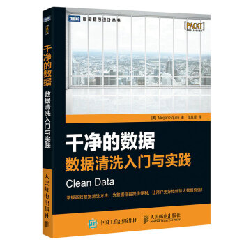 乾淨的數據 數據清洗入門與實踐 pdf epub mobi 電子書 下載