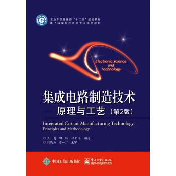 集成电路制造技术――原理与工艺（第二版） pdf epub mobi 下载