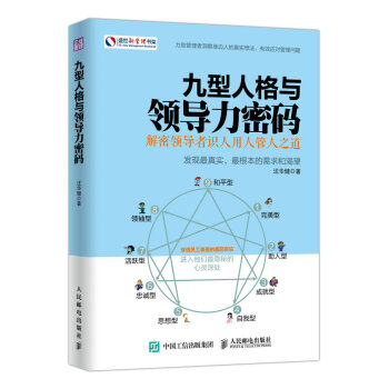 九型人格与领导力密码 pdf epub mobi 下载