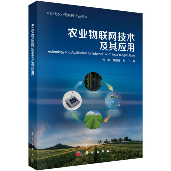 农业物联网技术及其应用 pdf epub mobi 下载