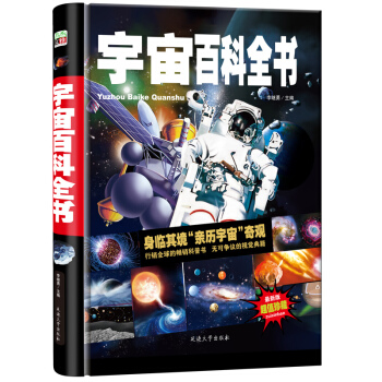 宇宙百科全书/少儿科普百科读本 中小学课外百科全书系列丛书 （精装手绘版） [7-14岁] pdf epub mobi 下载