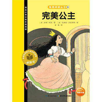 我爱阅读丛书：完美公主 [7-10岁] pdf epub mobi 下载