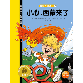 我愛閱讀叢書：小心，西濛來瞭 [7-10歲] pdf epub mobi 下载