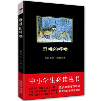 野性的呼唤/中小学生必读丛书-教育部推荐新课标同步课外阅读 pdf epub mobi 下载