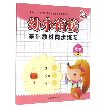 数学2/幼小衔接基础教材同步练习 pdf epub mobi 下载