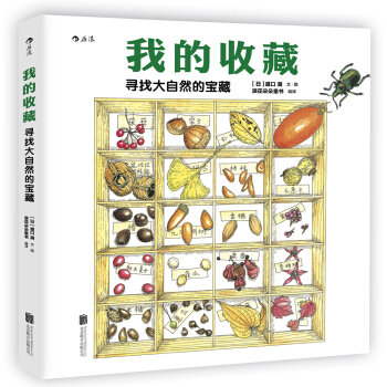 后浪出版公司 我的收藏:寻找大自然的宝藏 [ぼくのコレクション　自然のなかの宝さがし] pdf epub mobi 电子书 下载