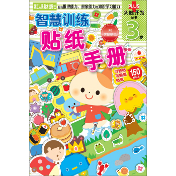 頭腦開發叢書：智慧訓練 貼紙手冊 3歲 [3歲] pdf epub mobi 下载