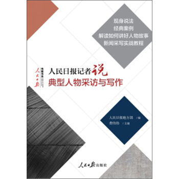 人民日報記者說:典型人物采訪與寫作