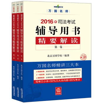 万国名师2016年司法考试辅导用书精要解读（三小本） pdf epub mobi 下载