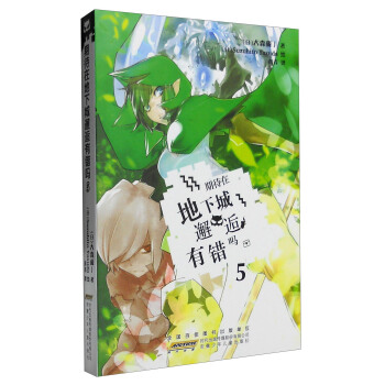 期待在地下城邂逅有错吗（5） pdf epub mobi 下载