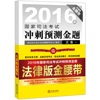 2016年国家司法考试冲刺预测金题(法律版金腰带 全七册)
