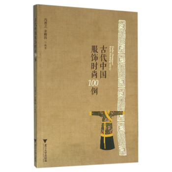 古代中國服飾時尚100例 pdf epub mobi 下载