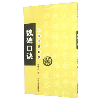 中國書法口訣：魏碑口訣 pdf epub mobi 下载