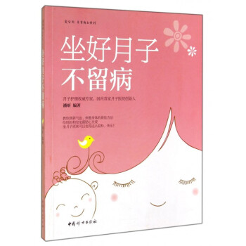 坐好月子不留病/愛寶貝孕育新知係列 pdf epub mobi 下载