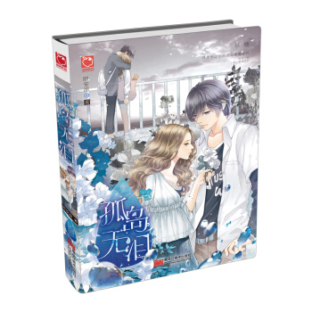 孤岛无泪 pdf epub mobi 电子书 下载