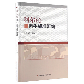 科爾沁肉牛標準匯編