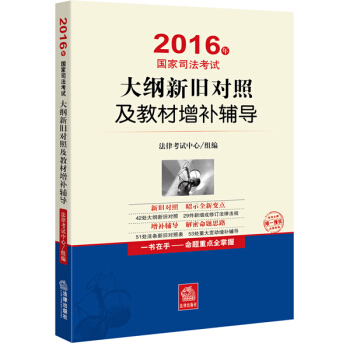2016年国家司法考试大纲新旧对照及教材增补辅导 pdf epub mobi 下载