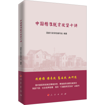 中国精准脱贫攻坚十讲 pdf epub mobi 电子书 下载
