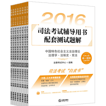 2016年司法考試輔導用書配套測試題解（全8冊） pdf epub mobi 下载