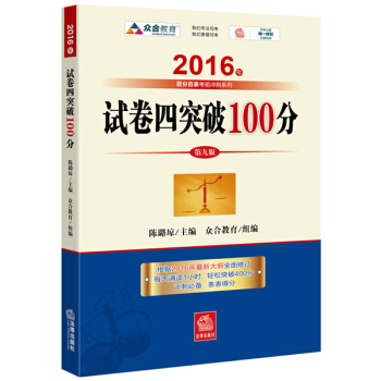 2016年国家司法考试 试卷四突破100（2016年“百分百表”考前冲刺系列） pdf epub mobi 电子书 下载