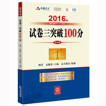 2016年国家司法考试 试卷三突破100（2016年“百分百表”考前冲刺系列） pdf epub mobi 下载
