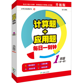 计算题+应用题·每日一刻钟：一年级（全一册） pdf epub mobi 下载