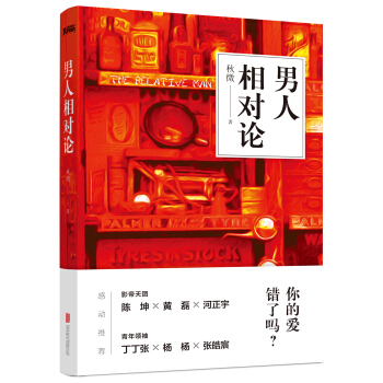 男人相對論
