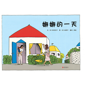 娜娜的一天(啓發繪本館齣品) [3-6歲] pdf epub mobi 下载