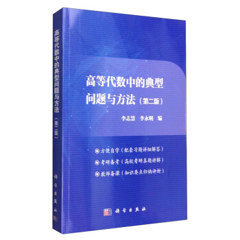 高等代數中的典型問題與方法（第二版） pdf epub mobi 下载