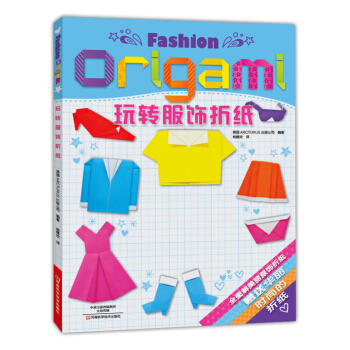 玩转服饰折纸 [Fashion Origami] pdf epub mobi 下载