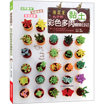 原來是黏土：丸子的彩色多肉植物日記 pdf epub mobi 下载