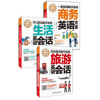 翻开就用的英语口语大全集(旅游英语+日常生活+商务大全.套装共3册)(含MP3) pdf epub mobi 下载