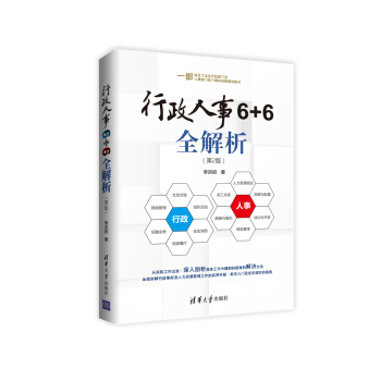 行政人事6+6全解析（第2版） pdf epub mobi 下载