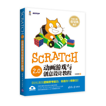 Scratch 2.0動畫遊戲與創意設計教程 pdf epub mobi 下载