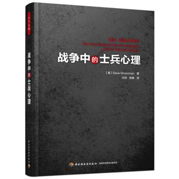 万千心理·战争中的士兵心理 [ON KILLING: The Psychological Cost of Learning to Kill in War and Society] pdf epub mobi 下载