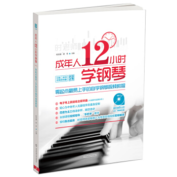 成年人12小时学钢琴:零起点最易上手的自学钢琴视频教程