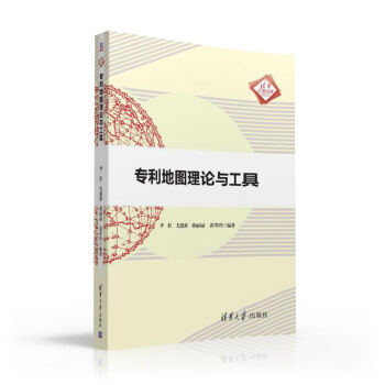 专利地图理论与工具/清华汇智文库 pdf epub mobi 下载