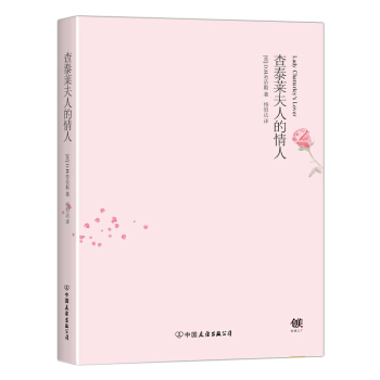 查泰莱夫人的情人 pdf epub mobi 电子书 下载