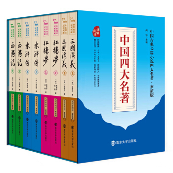 四大名著 原著 水滸傳+三國演義+西遊記+紅樓夢(全本足迴 套裝共8冊),智慧熊圖書