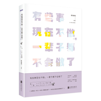 有些事现在不做，一辈子都不会做了. 3, 一个人的生活（新版） pdf epub mobi 下载