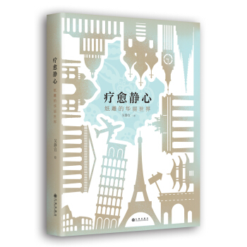 疗愈静心 : 纸雕的华丽世界 pdf epub mobi 下载