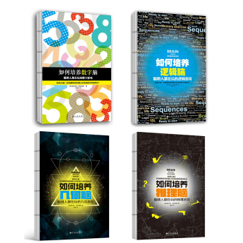 如何培養聰明大腦（套裝全4冊） pdf epub mobi 下载
