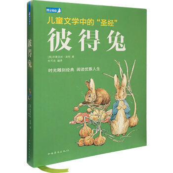 彼得兔/儿童文学经典系列 [8岁以上] [the tale of Peter rabbit] pdf epub mobi 下载