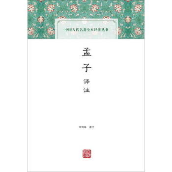 孟子譯注(中國古代名著全本譯注叢書)