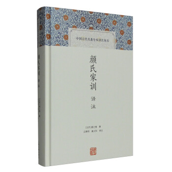颜氏家训译注(中国古代名著全本译注丛书)
