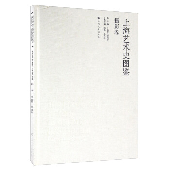 上海藝術史圖鑒·攝影捲 pdf epub mobi 電子書 下載