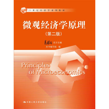 微观经济学原理(第二版)(21世纪经济学系列教材)